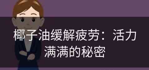 椰子油缓解疲劳：活力满满的秘密